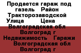 Продается гараж под газель › Район ­ Тракторозаводской › Улица ­ 26 › Цена ­ 320 - Волгоградская обл., Волгоград г. Недвижимость » Гаражи   . Волгоградская обл.,Волгоград г.